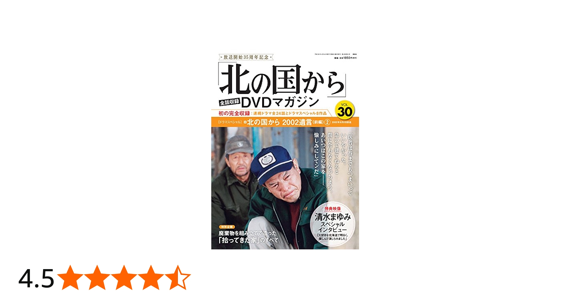 北の国から」全話収録 DVDマガジン 2018年 30号 4月24日号【雑誌】 |本