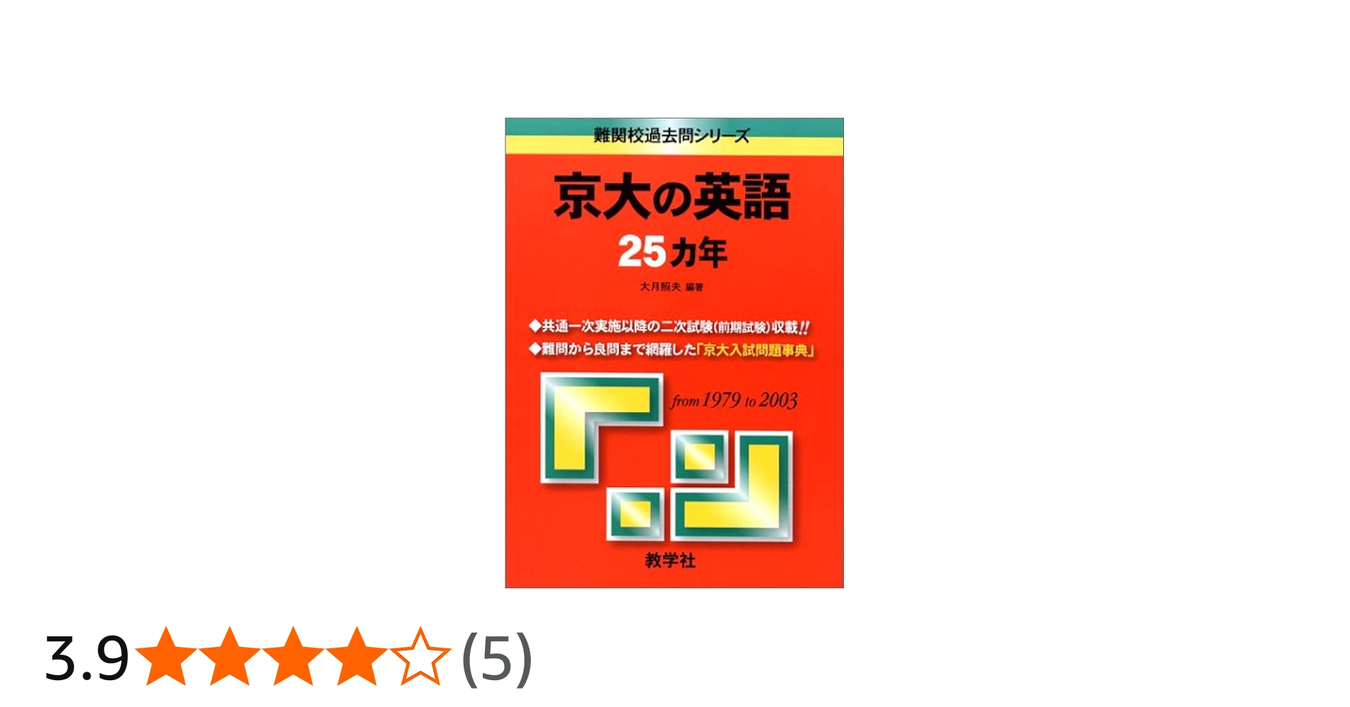 京大の英語25カ年 (大学入試シリーズ 806) |本 | 通販 | Amazon