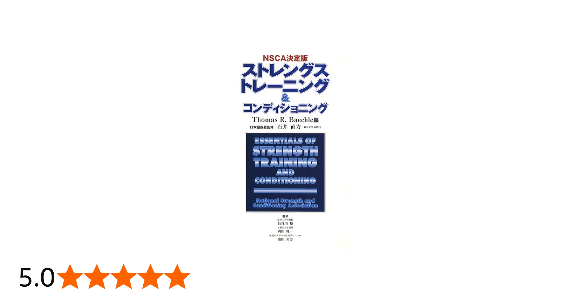 Amazon.co.jp: ストレングストレ-ニング&コンディショニング: NSCA決定