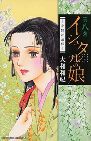 Amazon.co.jp: イシュタルの娘~小野於通伝~(1) (Be・Loveコミックス