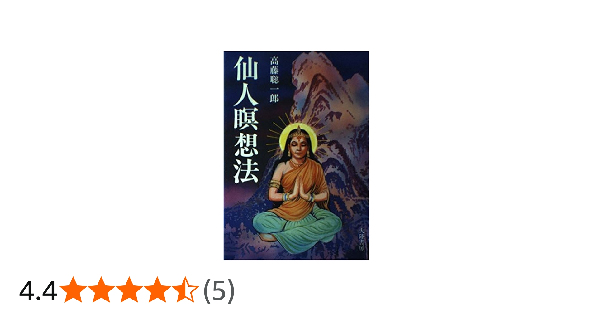 仙人暝想法 | 高藤 聡一郎 |本 | 通販 | Amazon