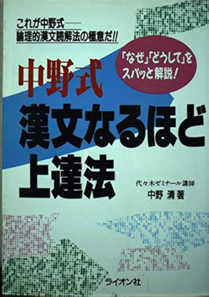 中野式漢文なるほど上達法 | 中野 清 |本 | 通販 | Amazon