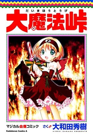 ムダヅモ無き改革 プリンセスオブジパング (13) (近代麻雀コミックス