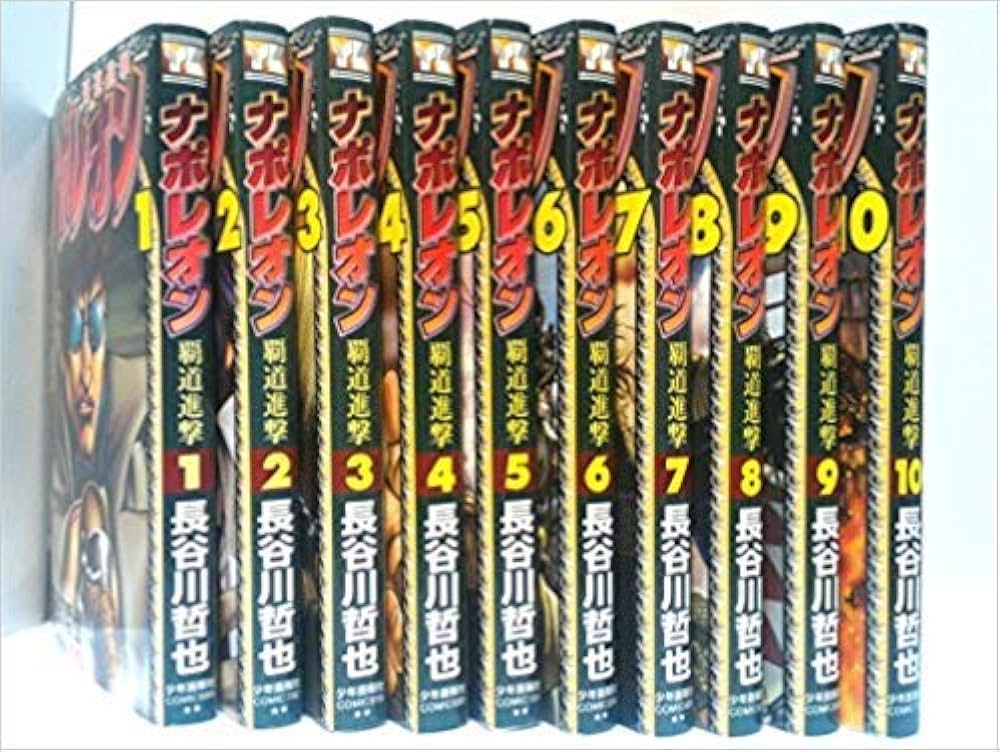 ナポレオン 覇道進撃 コミックセット (ヤングキングコミックス