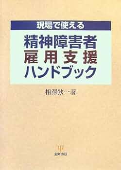 現場で使える精神障害者雇用支援ハンドブック | 相澤 欽一 |本 | 通販