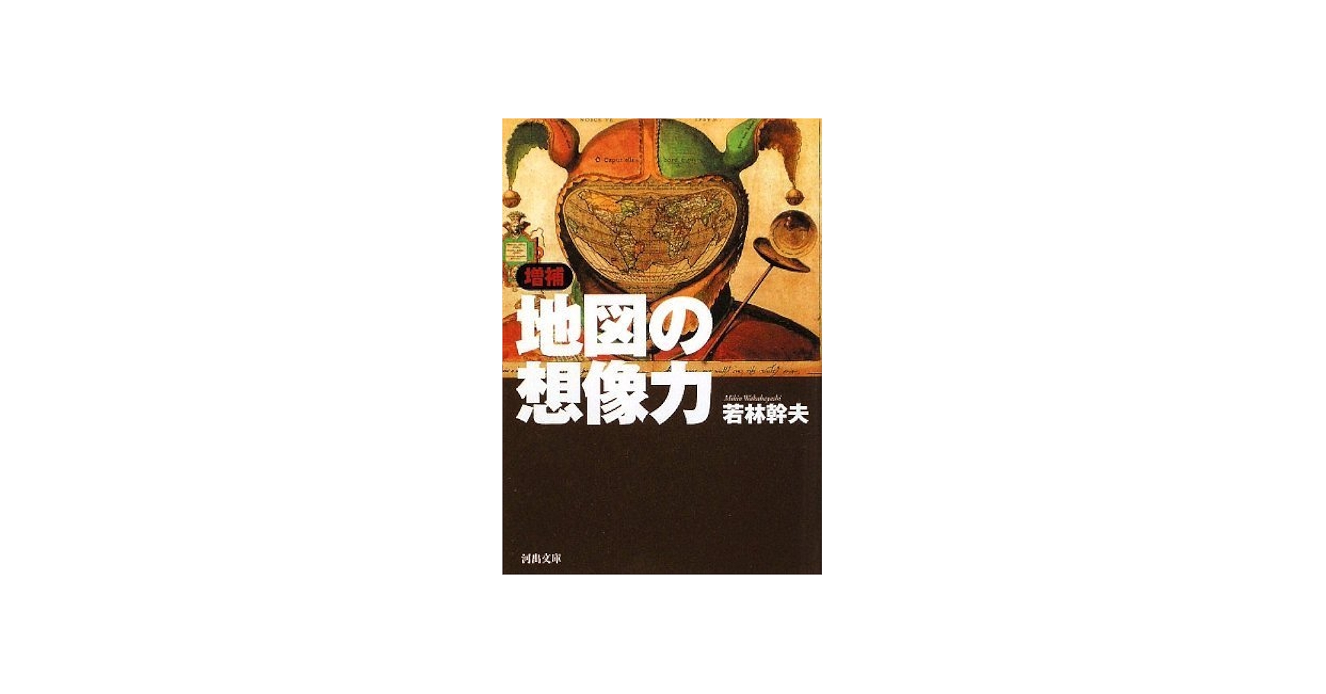 Amazon.co.jp: 増補 地図の想像力 (河出文庫 わ 2-1) : 若林 幹夫