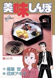 Amazon.co.jp: 美味しんぼ（68） (ビッグコミックス) eBook : 雁屋哲