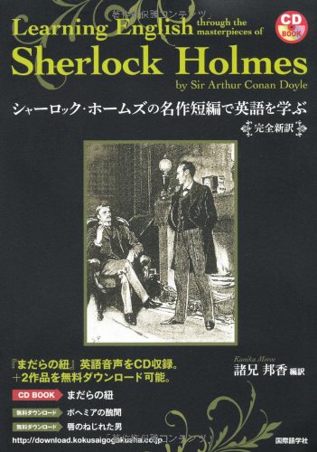 シャーロック・ホームズの名作短編で英語を学ぶ―完全新訳 (CDブック
