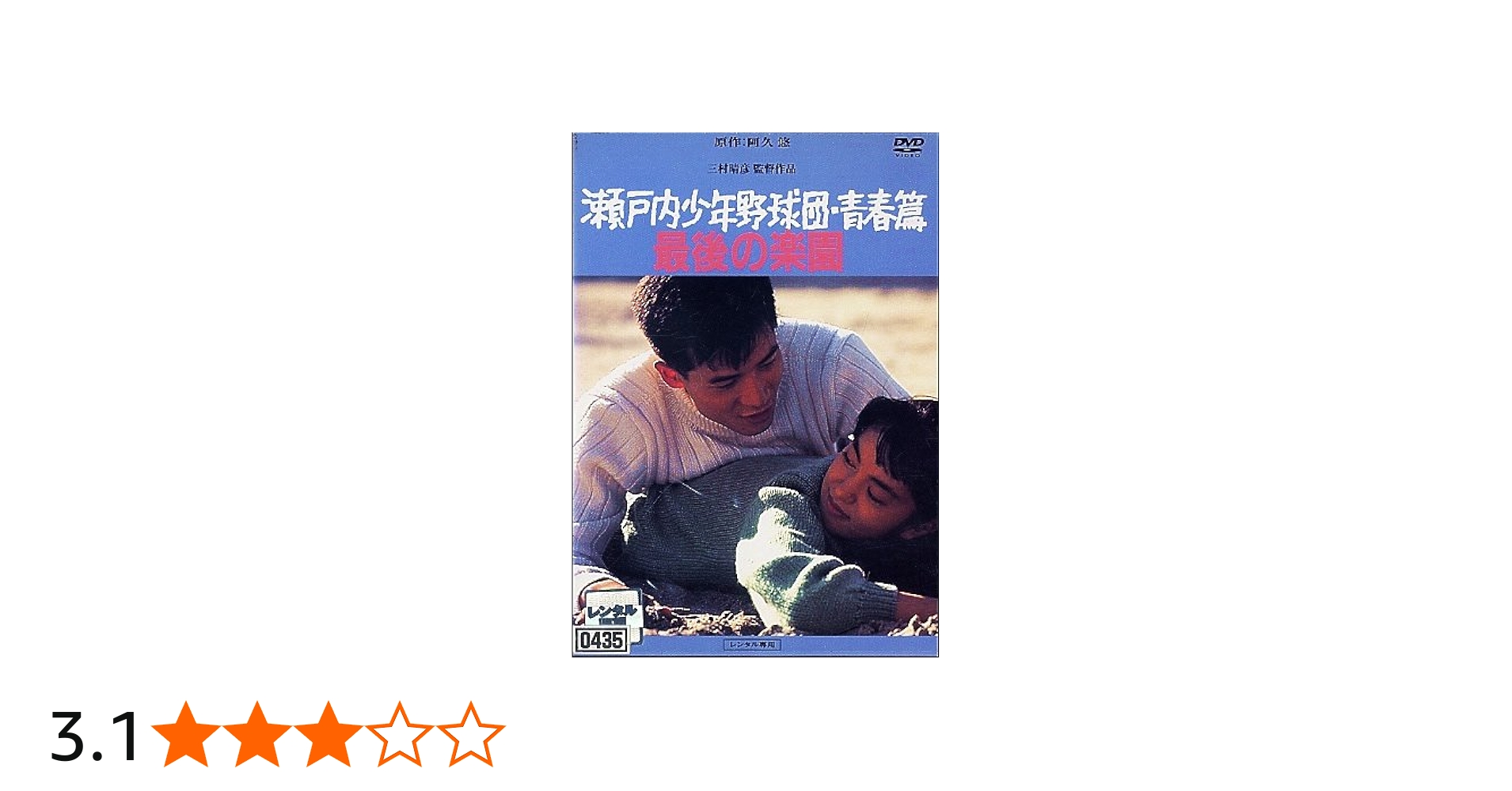 Amazon.co.jp: DVD 瀬戸内少年野球団・青春篇 最後の楽園 : DVD
