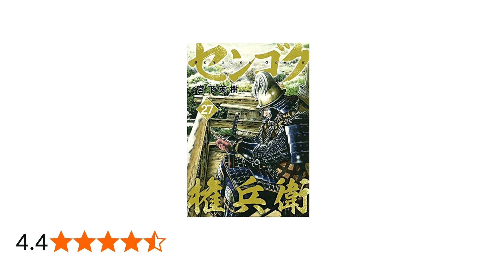 センゴク権兵衛 コミック 全27巻セット | 宮下英樹 |本 | 通販 | Amazon