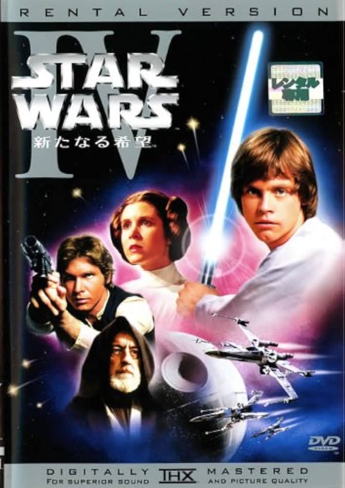 Amazon.co.jp: スター・ウォーズ 新たなる希望 4 [レンタル落ち