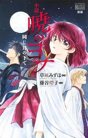 Amazon.co.jp: 暁のヨナ 42 (花とゆめコミックス) : 草凪 みずほ: 本