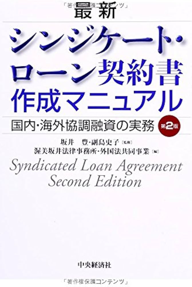最新 シンジケート・ローン契約書作成マニュアル | 坂井 豊, 副島 史子