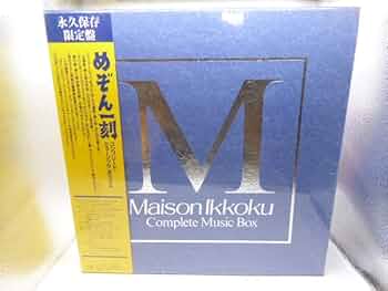 Amazon.co.jp: 「めぞん一刻」コンプリート・ミュージック・ボックス