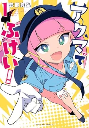 Amazon.co.jp: 阿佐ヶ谷サキュバス同人物語 1 (1) (少年チャンピオン