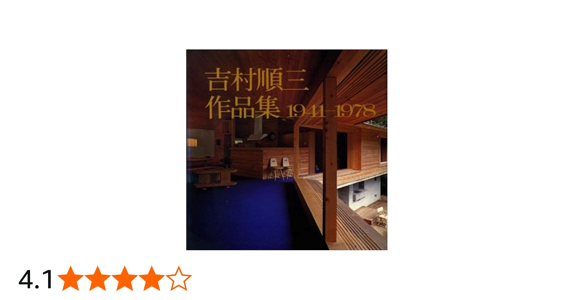 吉村順三作品集―1941ー1978 | 吉村順三 |本 | 通販 | Amazon