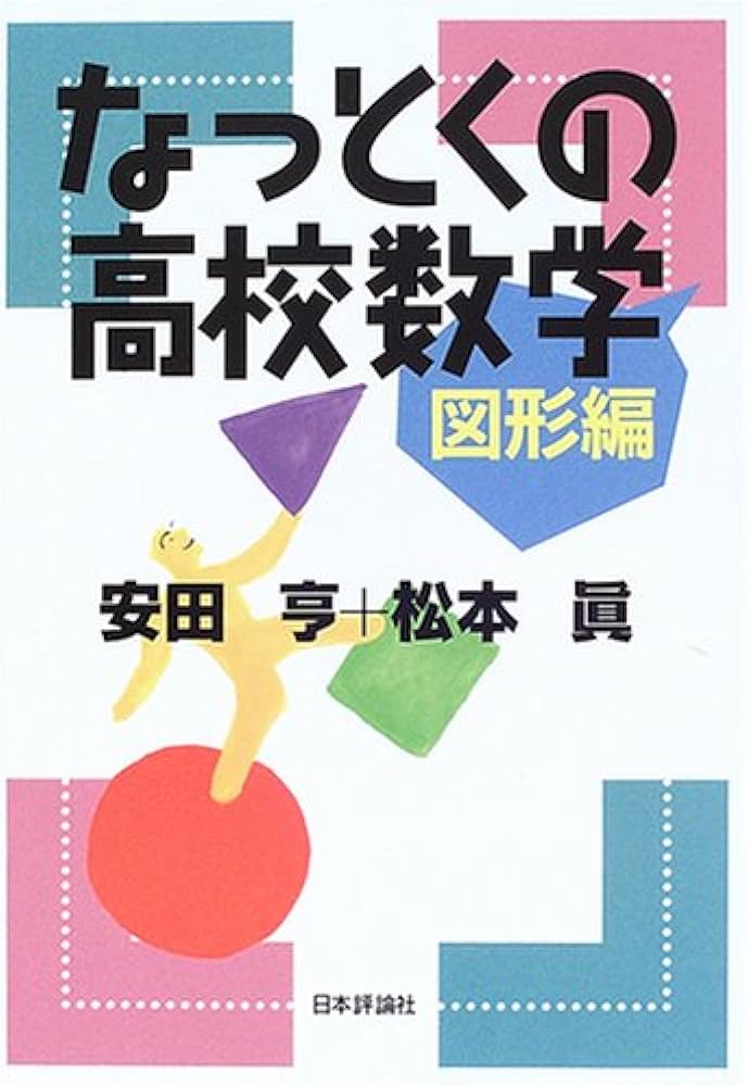 なっとくの高校数学 図形編 | 亨, 安田, 松本 眞 |本 | 通販 | Amazon