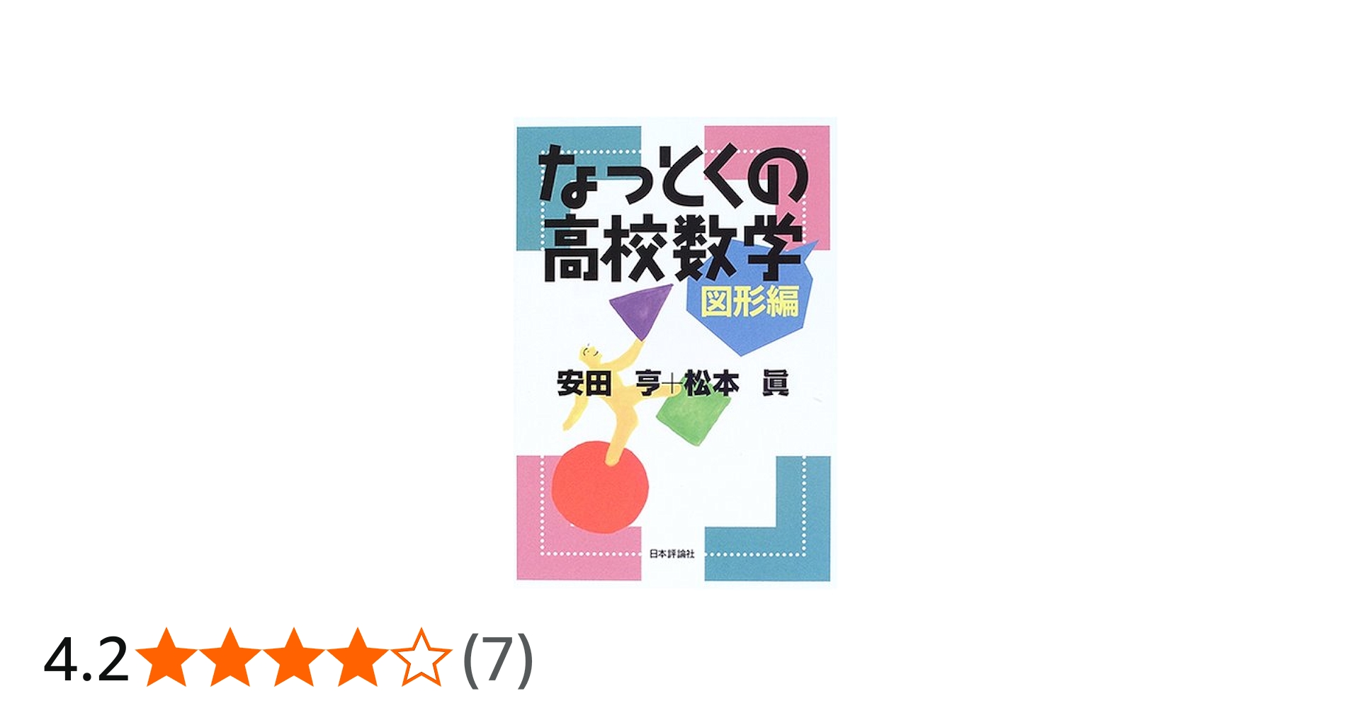 なっとくの高校数学 図形編 | 亨, 安田, 松本 眞 |本 | 通販 | Amazon