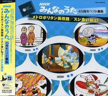 Amazon.co.jp: みんなのうた45周年ベスト曲集~メトロポリタン美術館