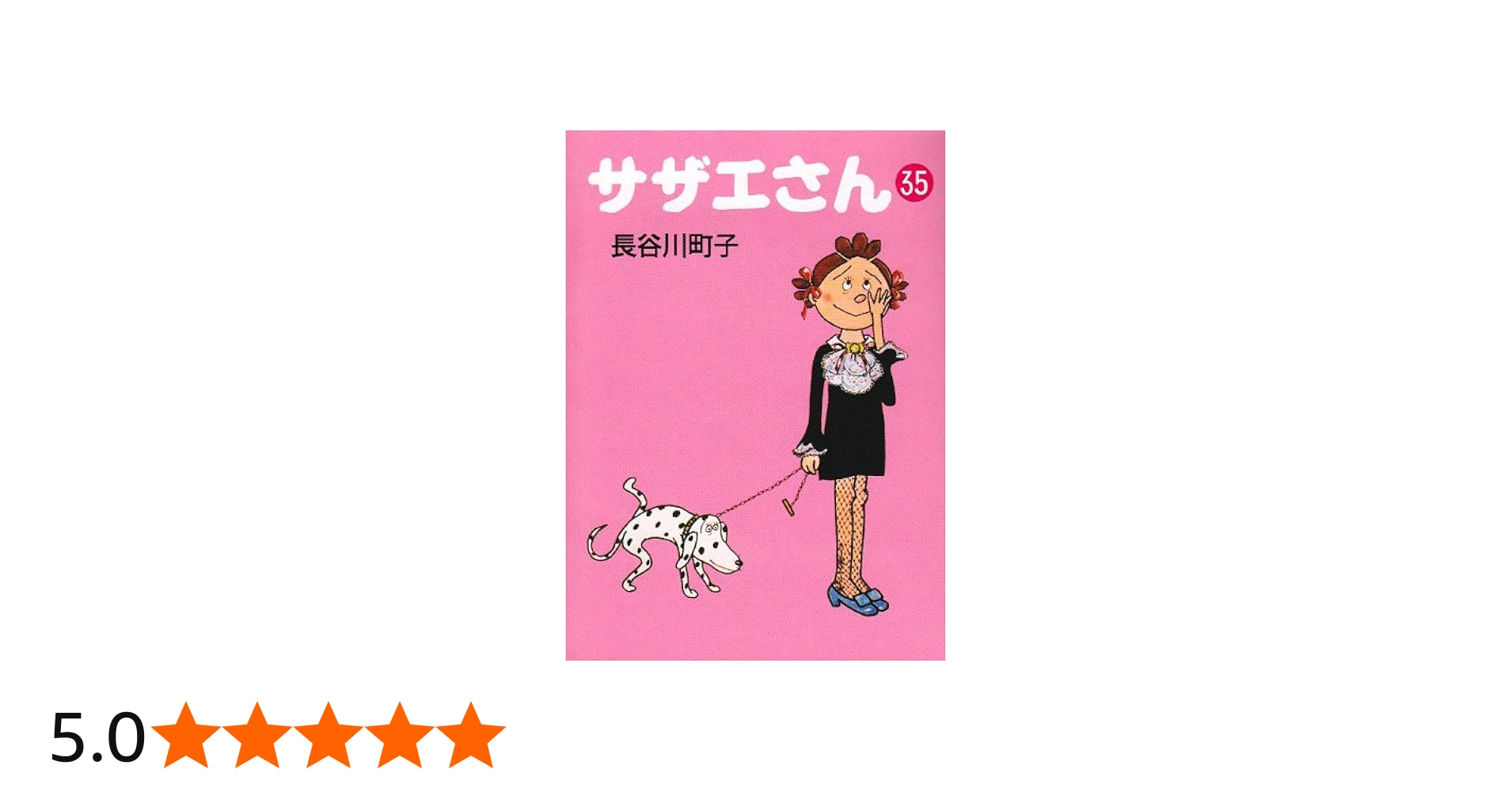 Amazon.co.jp: サザエさん 35 : 長谷川 町子: 本
