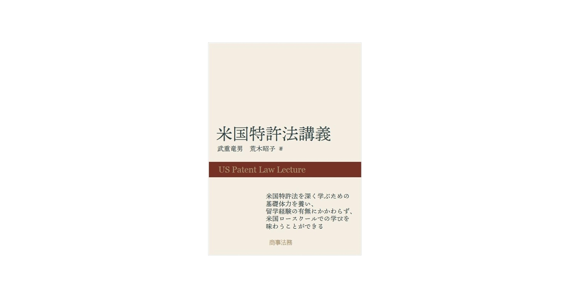 米国特許法講義 | 武重 竜男, 荒木 昭子 |本 | 通販 | Amazon