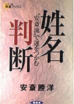 Amazon.co.jp: 姓名判断 - 占い / 趣味・実用: 本