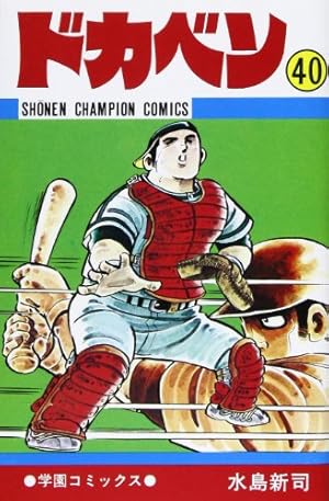 ドカベン 40巻』｜感想・レビュー - 読書メーター
