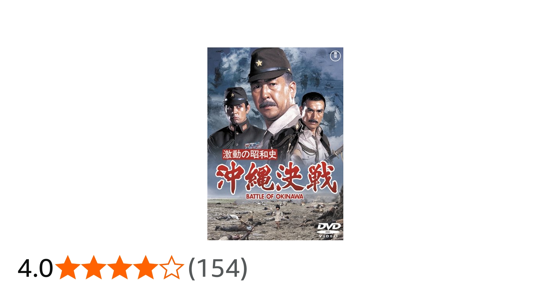 Amazon.co.jp: 激動の昭和史 沖縄決戦 [東宝DVDシネマファンクラブ