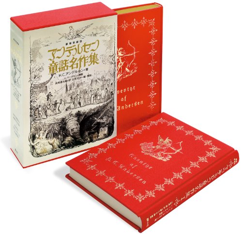 豪華愛蔵版 アンデルセン童話名作集（Ⅰ、Ⅱ巻セット）』｜感想