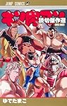 キン肉マン 読切傑作選2015-2023 (ジャンプコミックス) | ゆでたまご