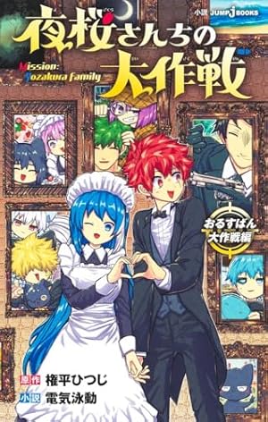 夜桜さんちの大作戦 1 (ジャンプコミックス) | 権平 ひつじ |本 | 通販