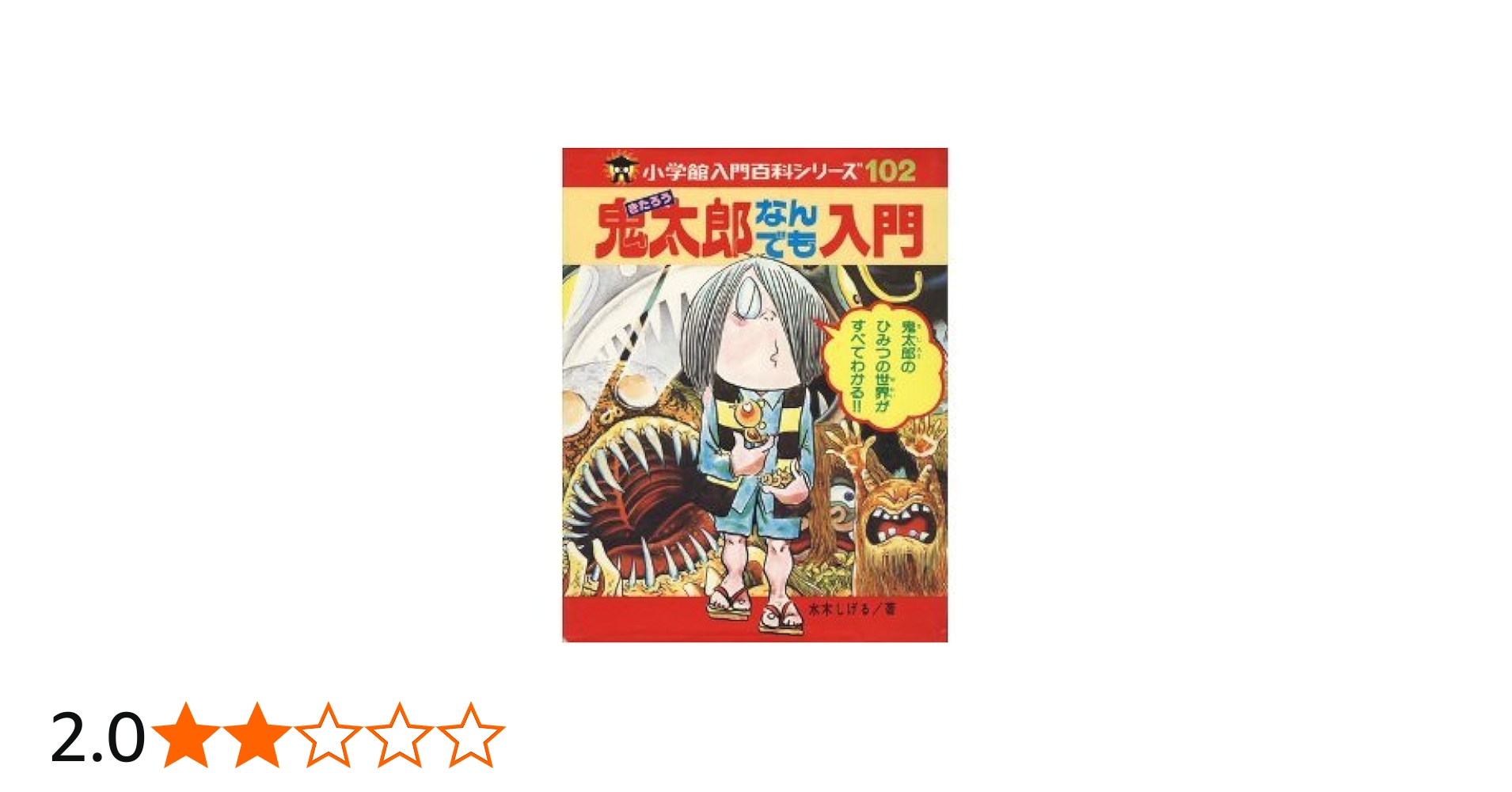 Amazon.co.jp: 鬼太郎なんでも入門 (小学館入門百科シリーズ 102