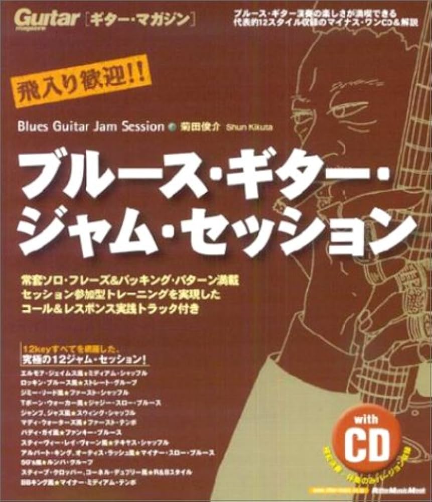 Amazon.co.jp: 飛び入り歓迎!! ブルースギター・ジャムセッション CD付