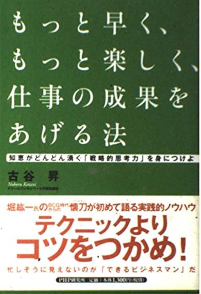 もっと早く、もっと楽しく、仕事の成果をあげる法 | 古谷 昇 |本