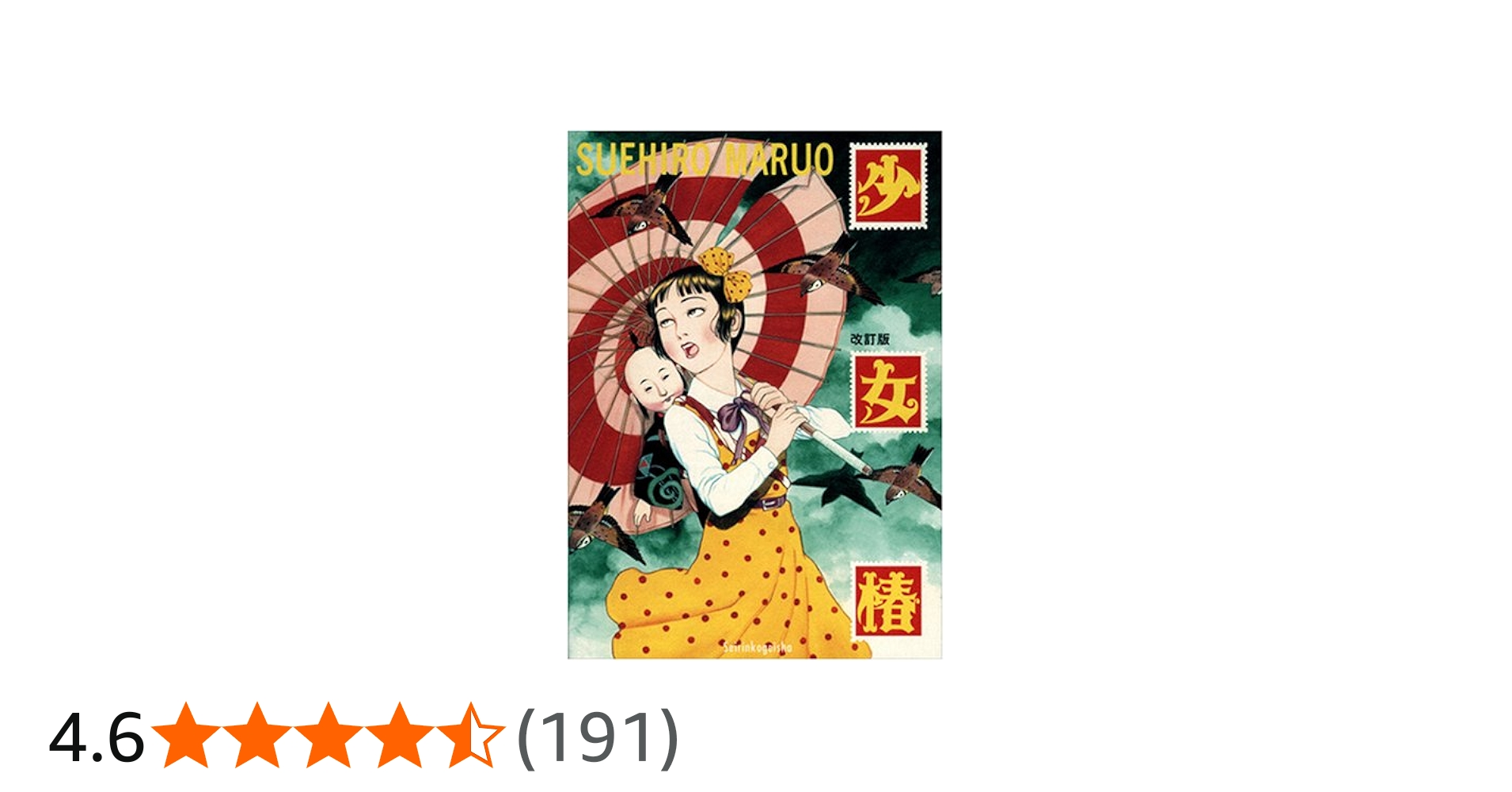 少女椿 | 丸尾 末広 |本 | 通販 | Amazon