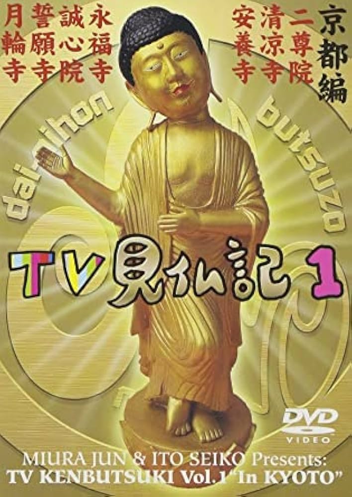 Amazon.co.jp: みうらじゅん・いとうせいこうのTV見仏記 1[レンタル
