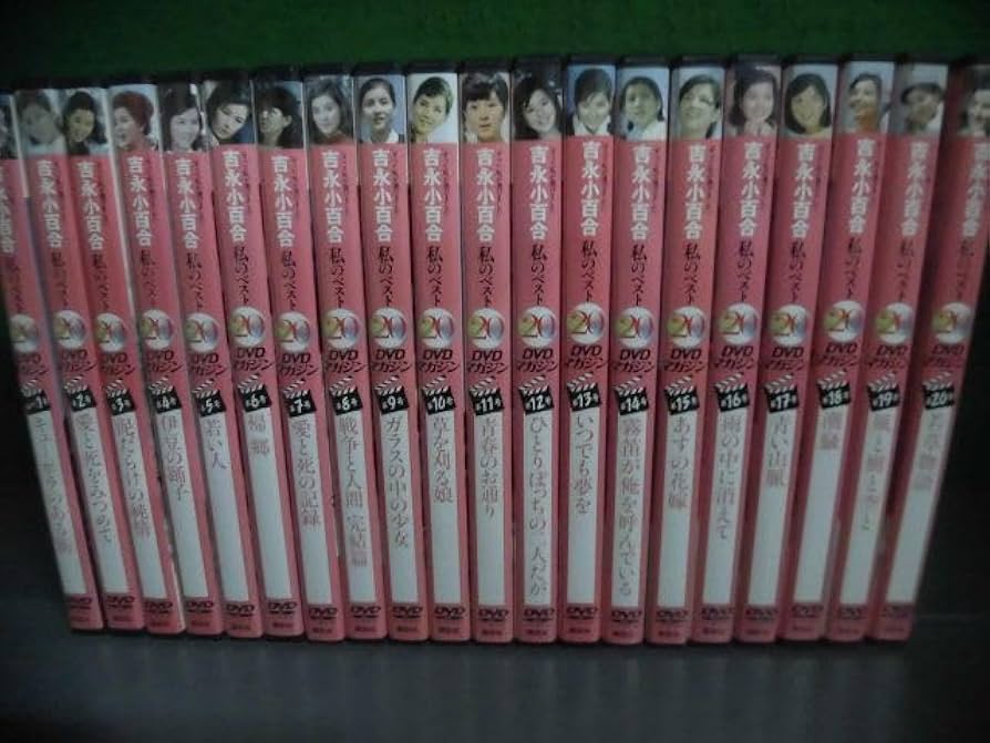 Amazon.co.jp: 吉永小百合・私のベスト20 DVDマガジン 全20巻セット