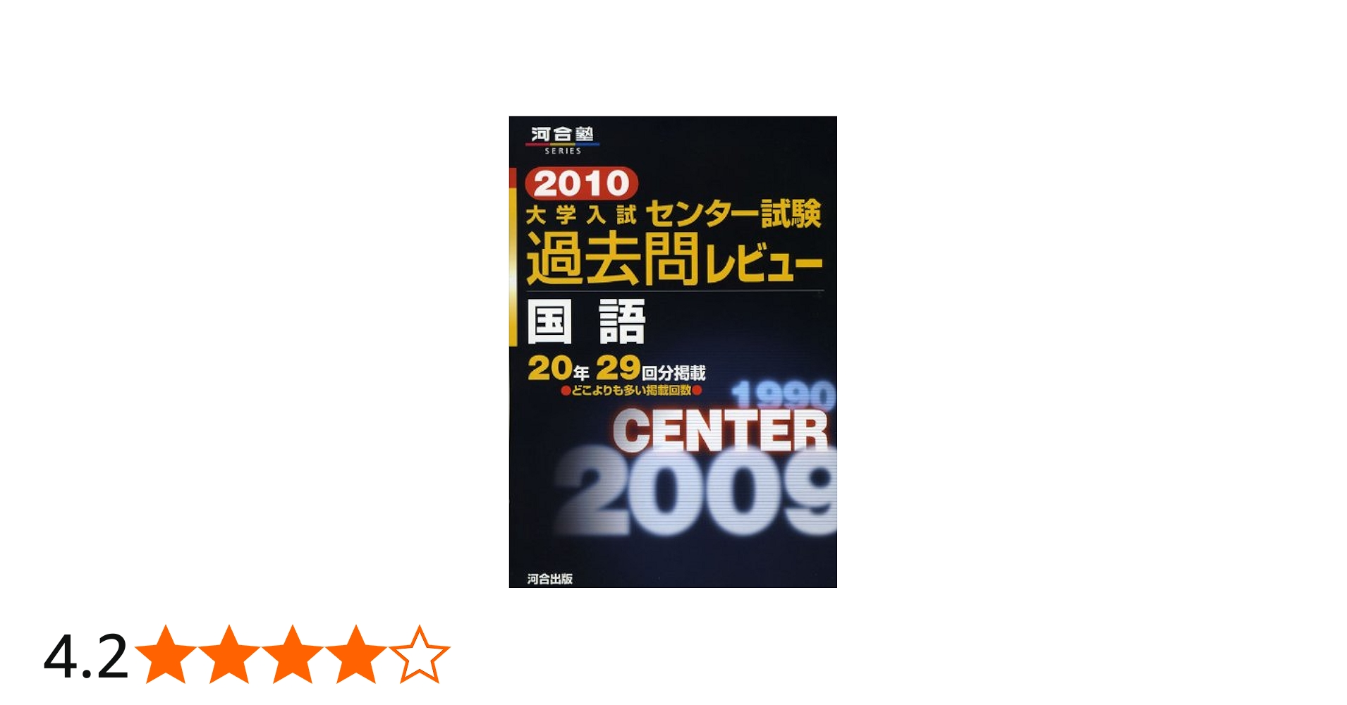 大学入試センタ-試験過去問レビュ-国語 (2010) (河合塾series) | 河合