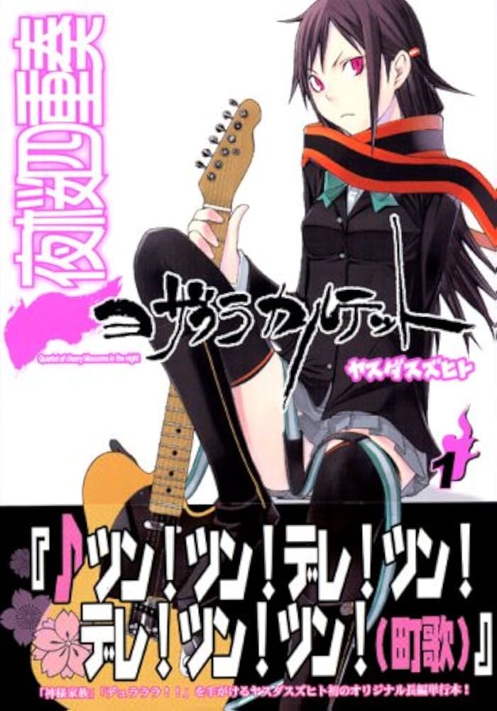 Amazon.co.jp: 夜桜四重奏～ヨザクラカルテット～（1） : ヤスダ