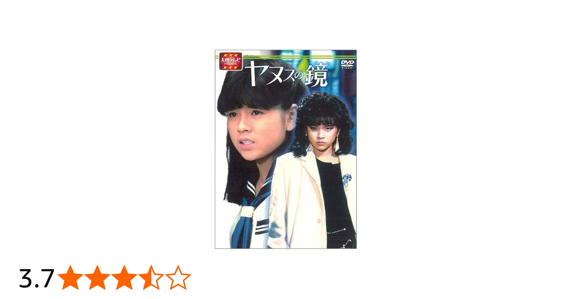 Amazon.co.jp: 大映テレビ ドラマシリーズ ヤヌスの鏡 DVD-BOX 前編