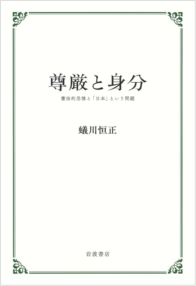 尊厳と身分――憲法的思惟と「日本」という問題 | 蟻川 恒正 |本 | 通販
