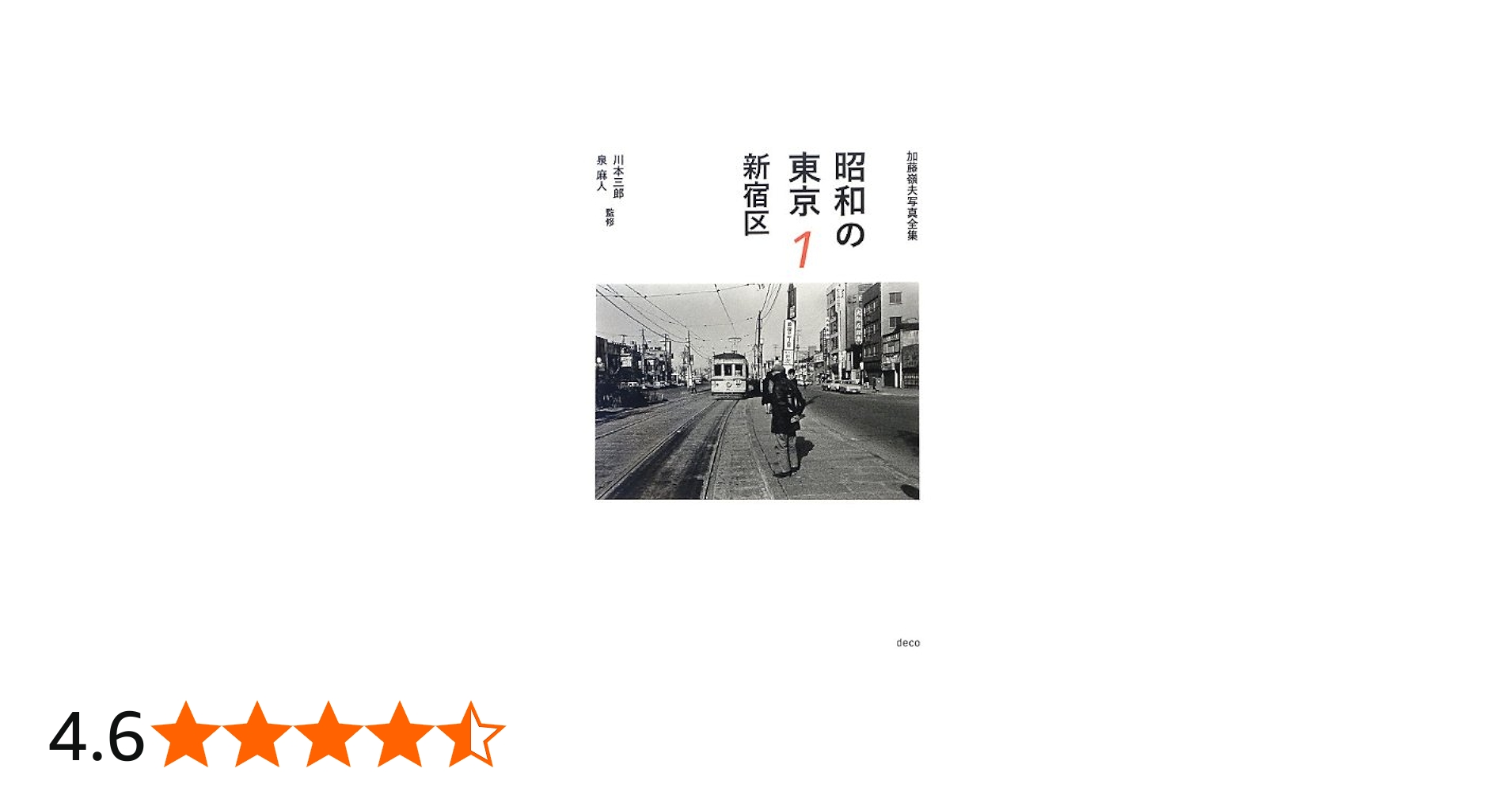 昭和の東京 1 新宿区 (加藤嶺夫写真全集) | 加藤 嶺夫, 川本 三郎, 泉