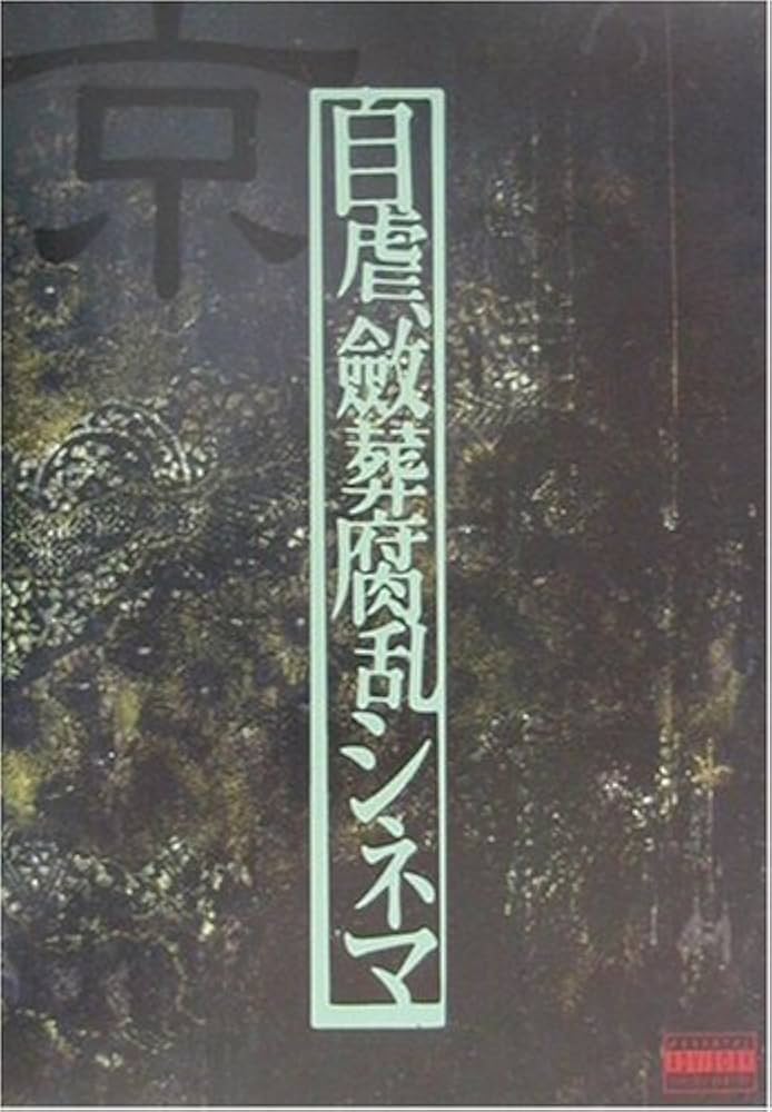 Amazon.co.jp: 自虐斂葬腐乱シネマ(Dir en grey 京詩集) : 京: 本