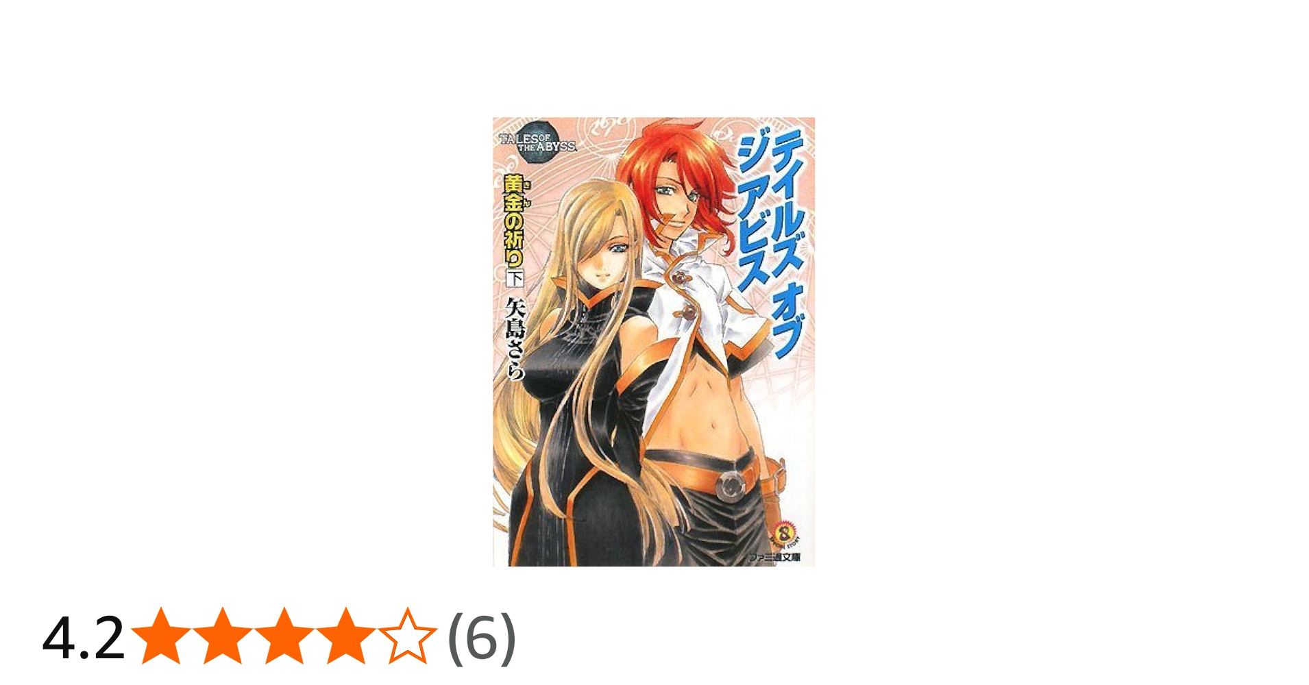 テイルズ オブ ジ アビス 黄金の祈り 下 (ファミ通文庫 T 1-7-7