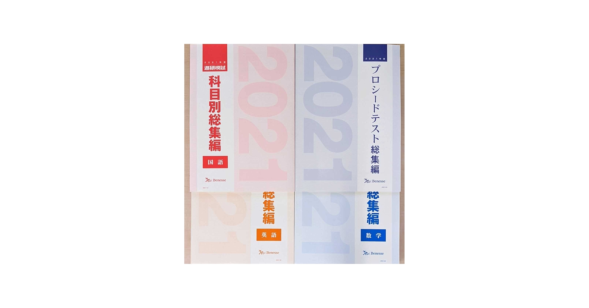 Amazon.co.jp: 進研模試 科目別総集編 2021 ベネッセ 国語 数学 英語