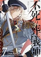 不死の葬儀師【GANMA!版】 (全8巻) Kindle版