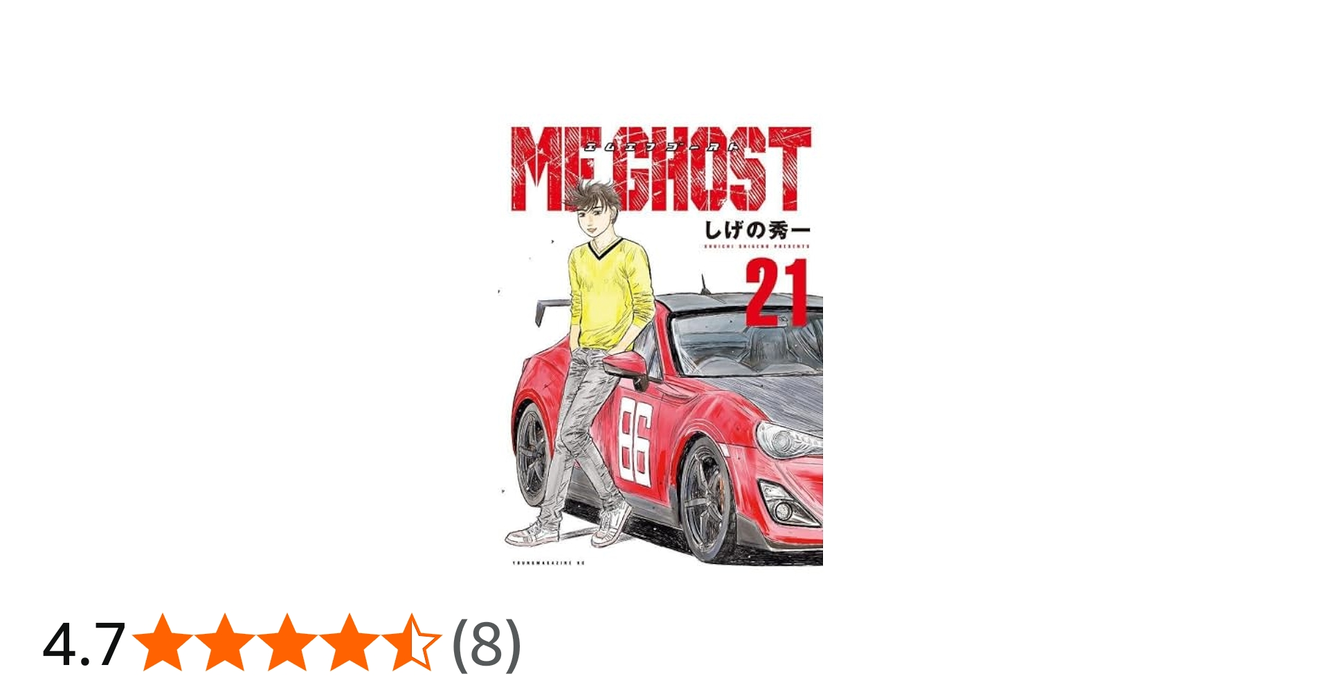 Amazon.co.jp: MFゴースト コミック 1-21巻セット : しげの秀一