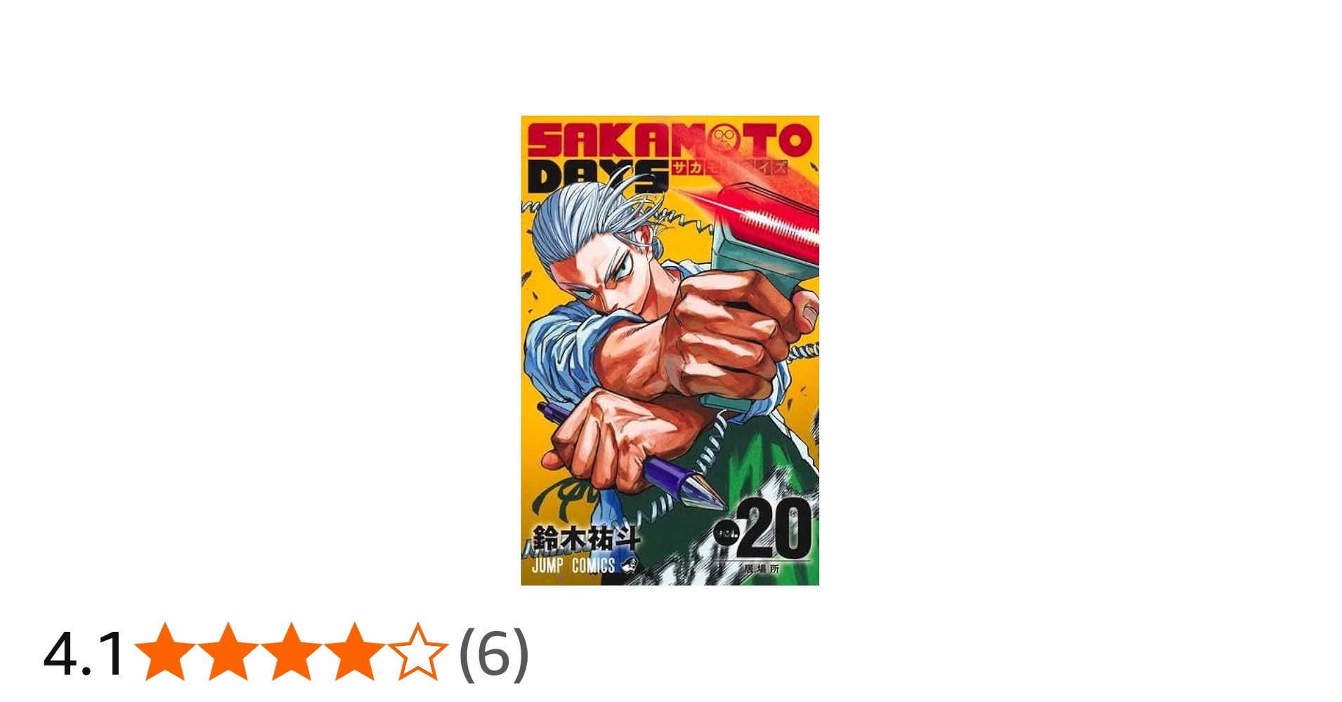 サカモトデイズ SAKAMOTO DAYS コミック 1-20巻セット (集英社) |本