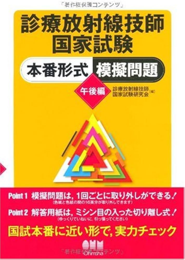 Amazon.co.jp: 診療放射線技師国家試験本番形式模擬問題 午後編