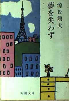 Amazon.co.jp: 夢を失わず (新潮文庫 け 1-10) : 源氏 鶏太: 本